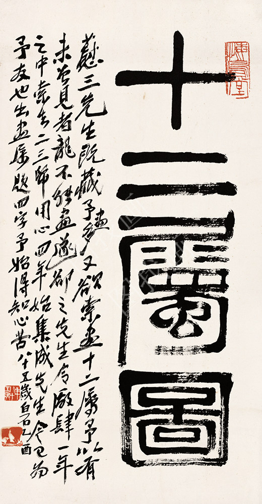 齐白石 书法篆刻卷 (22) 26x50cm